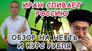 Иран сливает Россию | Обзор на нефть и курс рубля