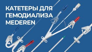 Катетеры для гемодиализа MEDEREN
