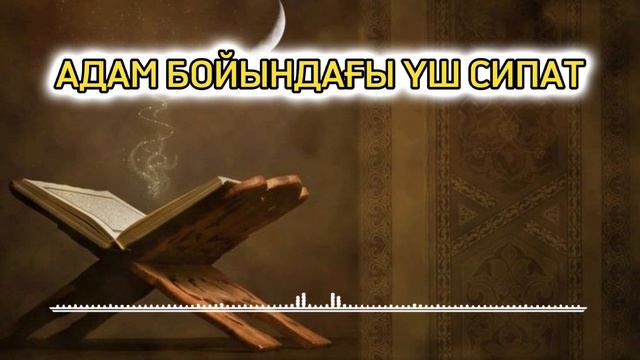 АДАМ БОЙЫНДАҒЫ ҮШ СИПАТ             #ерланақатаев #ислам #ораза