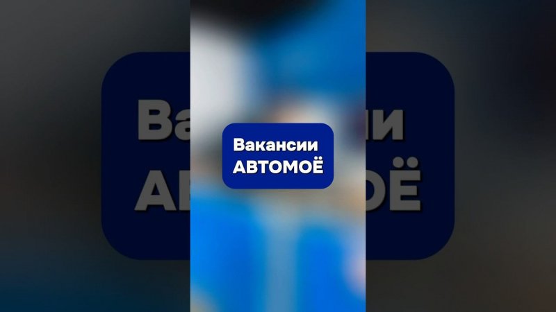 Группа компаний АВТОМОЁ приглашает на работу! #вакансии