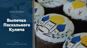 Выпечка Пасхального Кулича / Easter Cake Baking