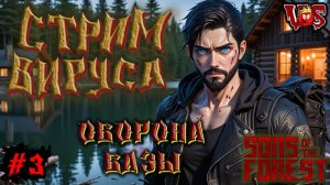 Sons of the Forest ➤ Стрим Вируса - Оборона базы (Запись 2 стрима - часть #3)