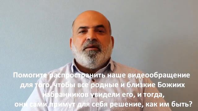 Обращение Божиих избранников к своим родным и близким.