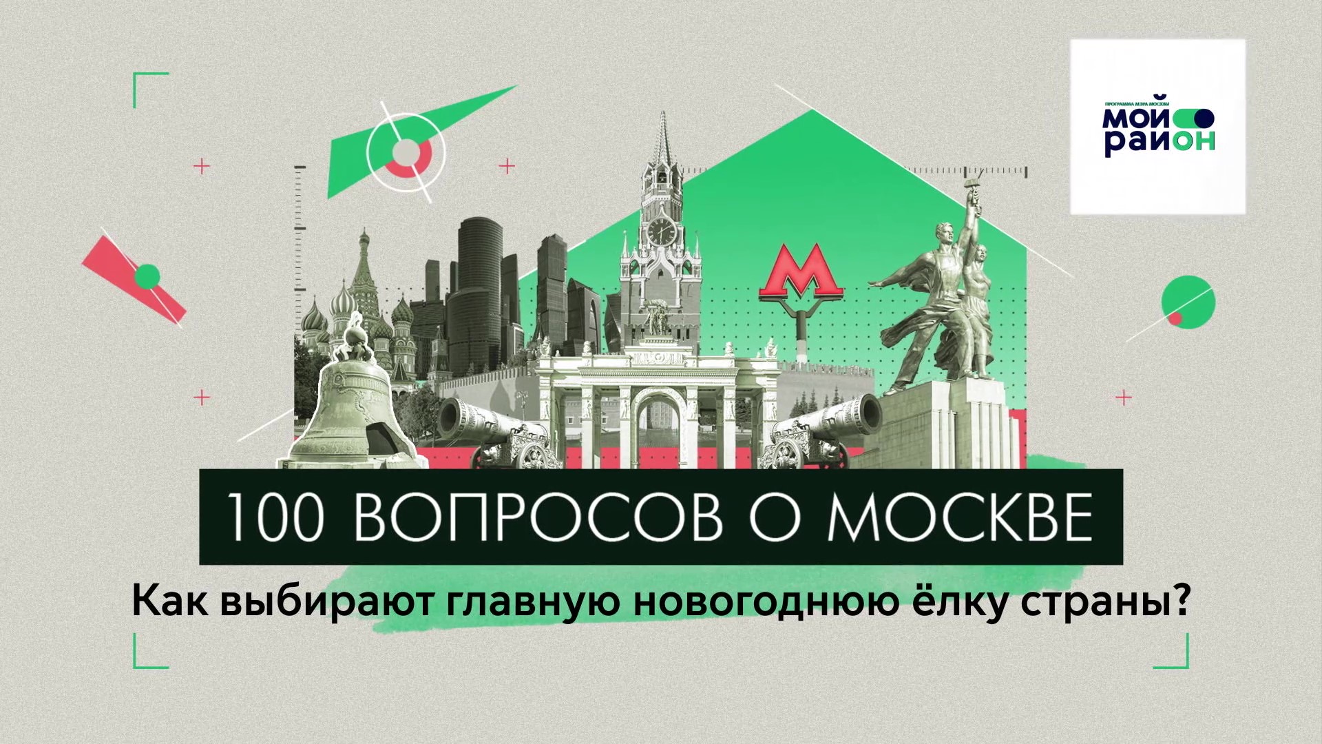 100 вопросов о Москве: Как выбирают главную новогоднюю ёлку страны?