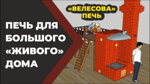 Маленькая кирпичная отопительная подовая печь для большого "Живого" дома. Велесова печь.