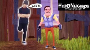 Дерзкий сосед /Hello Neighbor