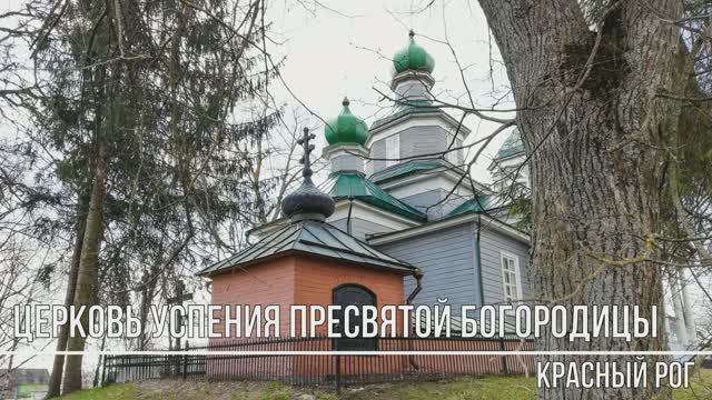 Красный Рог — усадьба Толстого А.К.mp4