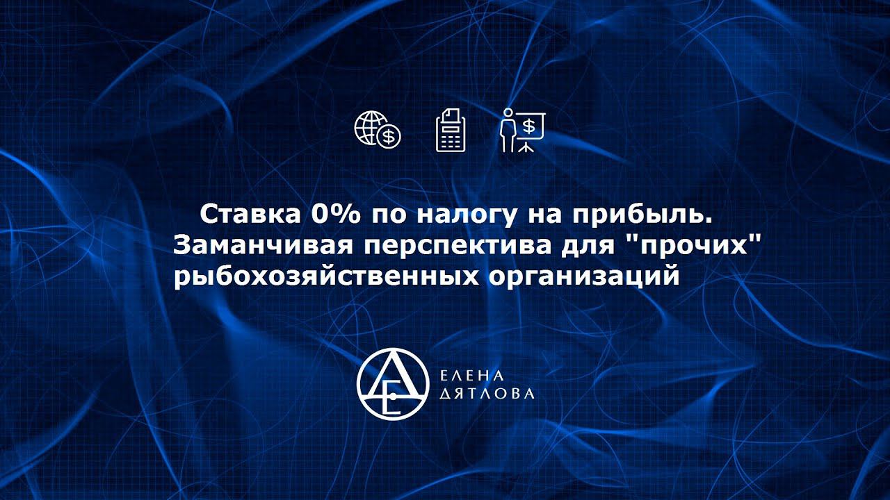 Ставка 0% по налогу на прибыль. Заманчивая перспектива для "прочих" рыбохозяйственных организаций