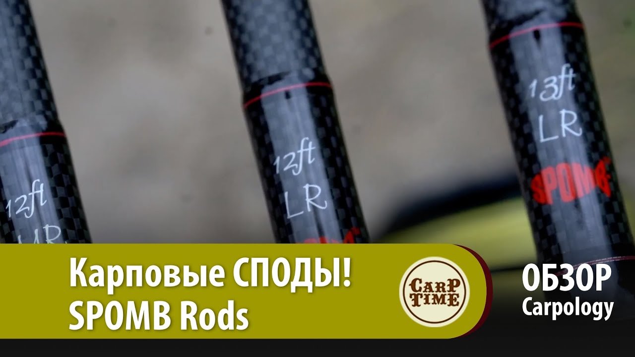 Карповые СПОДЫ! SPOMB Rods ОБЗОР Карполоджи
