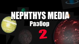 ЗАГАДКА ДРУГИХ ПЛАНЕТ, NEPHTHYS MEDIA (РАЗБОР) 2