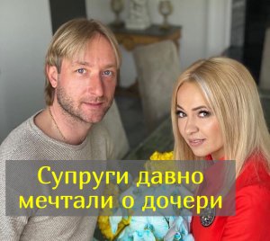 Плющенко и Рудковская объявили о грядущем пополнении в семье