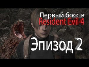 Resident Evil 4 эпизод 2. Первый босс