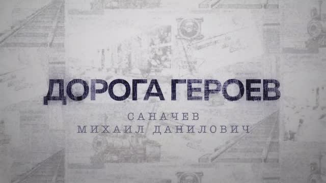 ДОРОГА ГЕРОЕВ. Саначев Михаил Данилович