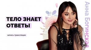 Источник понимания себя. Тело указывает правильность пути? Анна Богинская