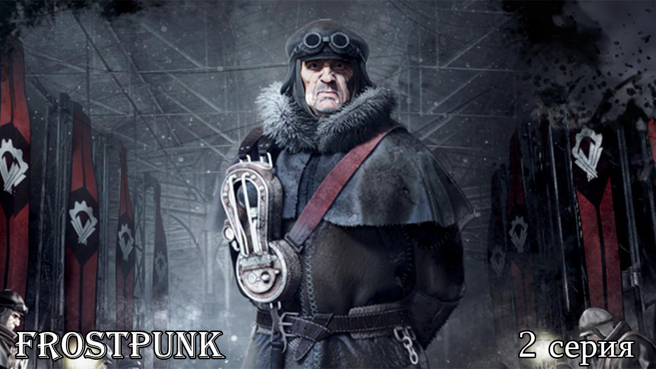 Frostpunk. Новый Дом. 2.1 серия. Новый порядок, старая дисциплина.