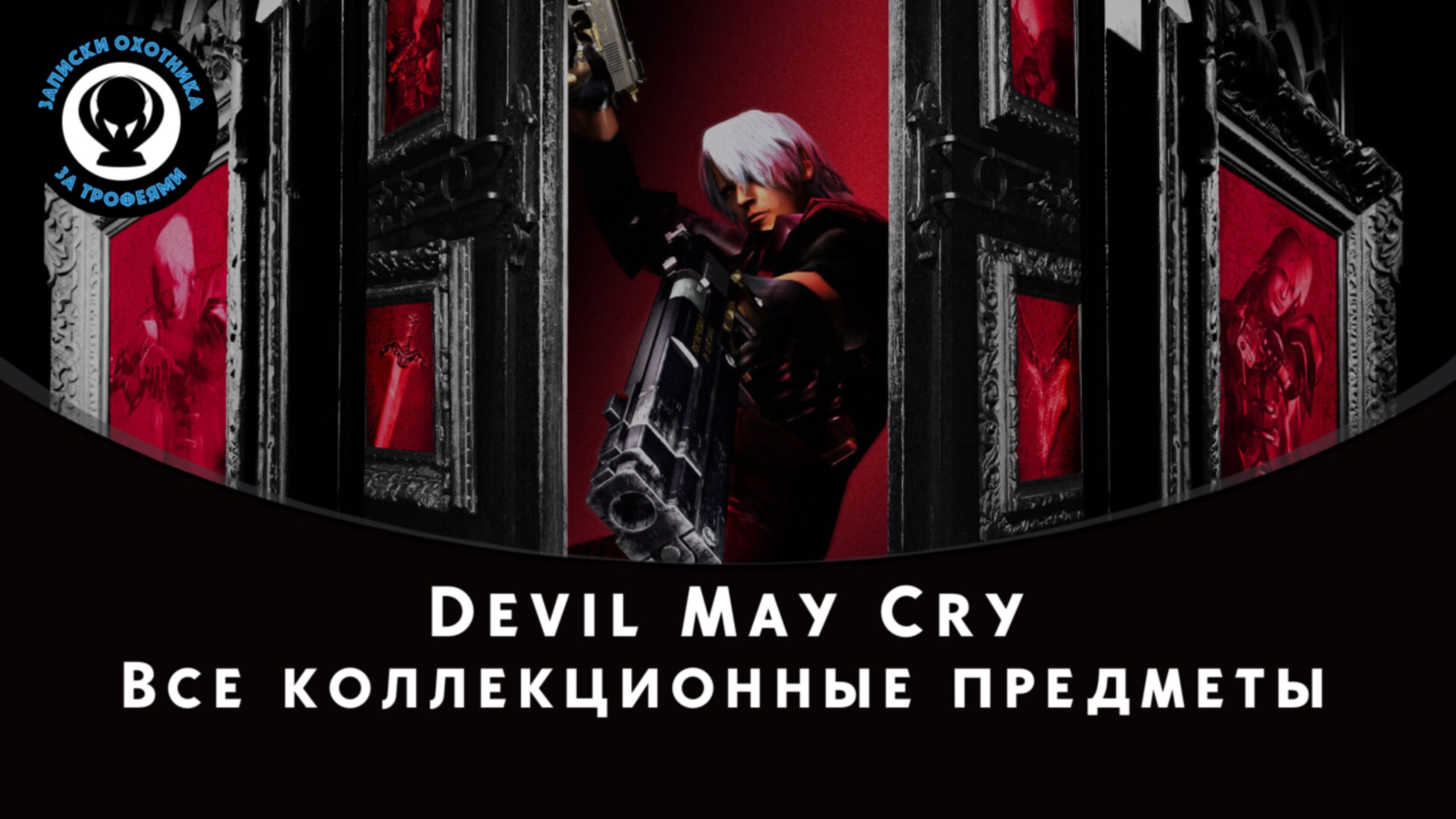 Devil May Cry — Все коллекционные предметы (Осколки синих сфер и секретные миссии)