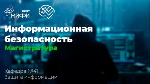 Информационная безопасность / ИИКС 2021 / Кафедра №41 "Защита информации"