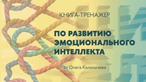 Эмоциональный интеллект. Управлять собой и влиять на других (буктрейлер)