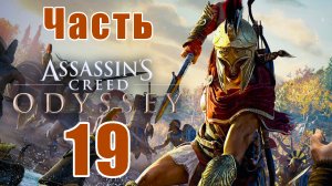 Assassin's Creed Odyssey за Кассандру (к лучшему финалу) - на ПК ➤ Прохождение # 19 ➤