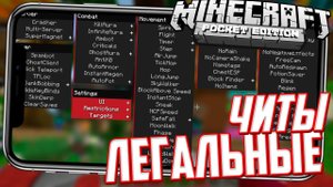 ЭТО ПЕРВЫЙ ЛЕГАЛЬНЫЙ ЧИТ ДЛЯ МАЙНКРАФТ ПЕ 1.16, 1.16.40
