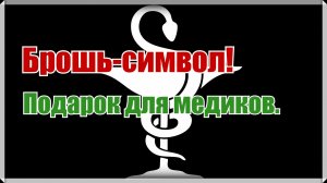 Как сделать украшение для медика. Как перенести сложный рисунок украшения на основу.