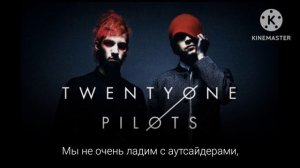 Twenty One Pilots : Heathens - Антихристы (перевод)