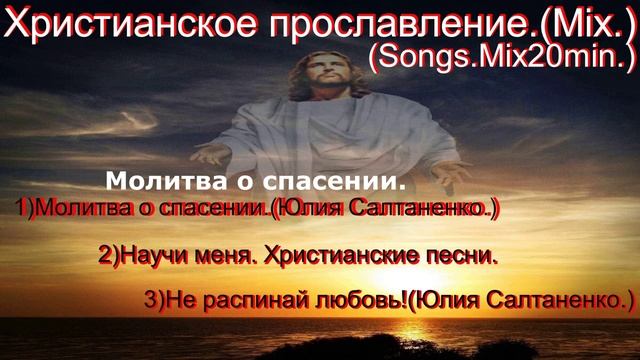Христианское прославление.(Mix.) (Songs.Mix20min.)
