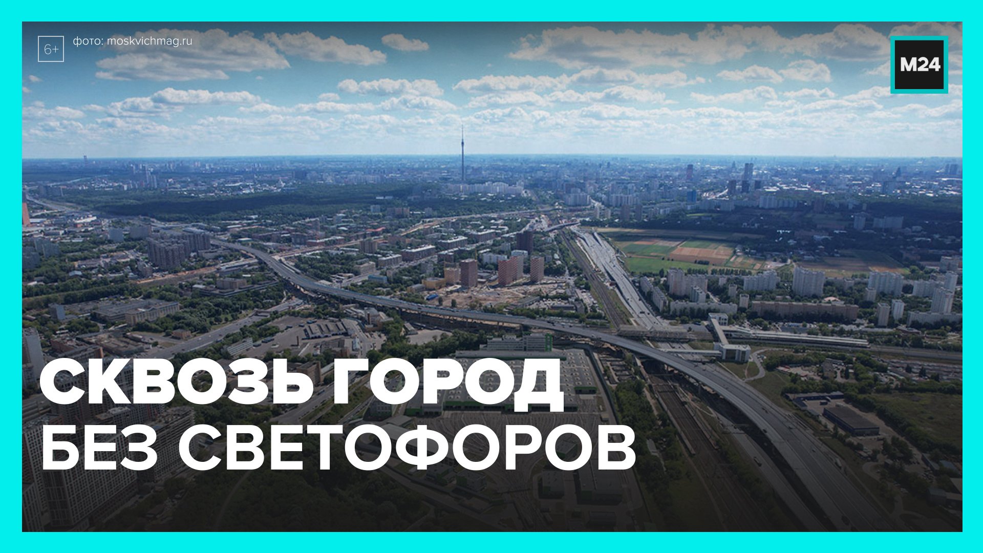 Как строят Московский скоростной диаметр – Москва 24