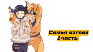 Семья изгоев! | Альтернативный сюжет Наруто | 1 часть.
