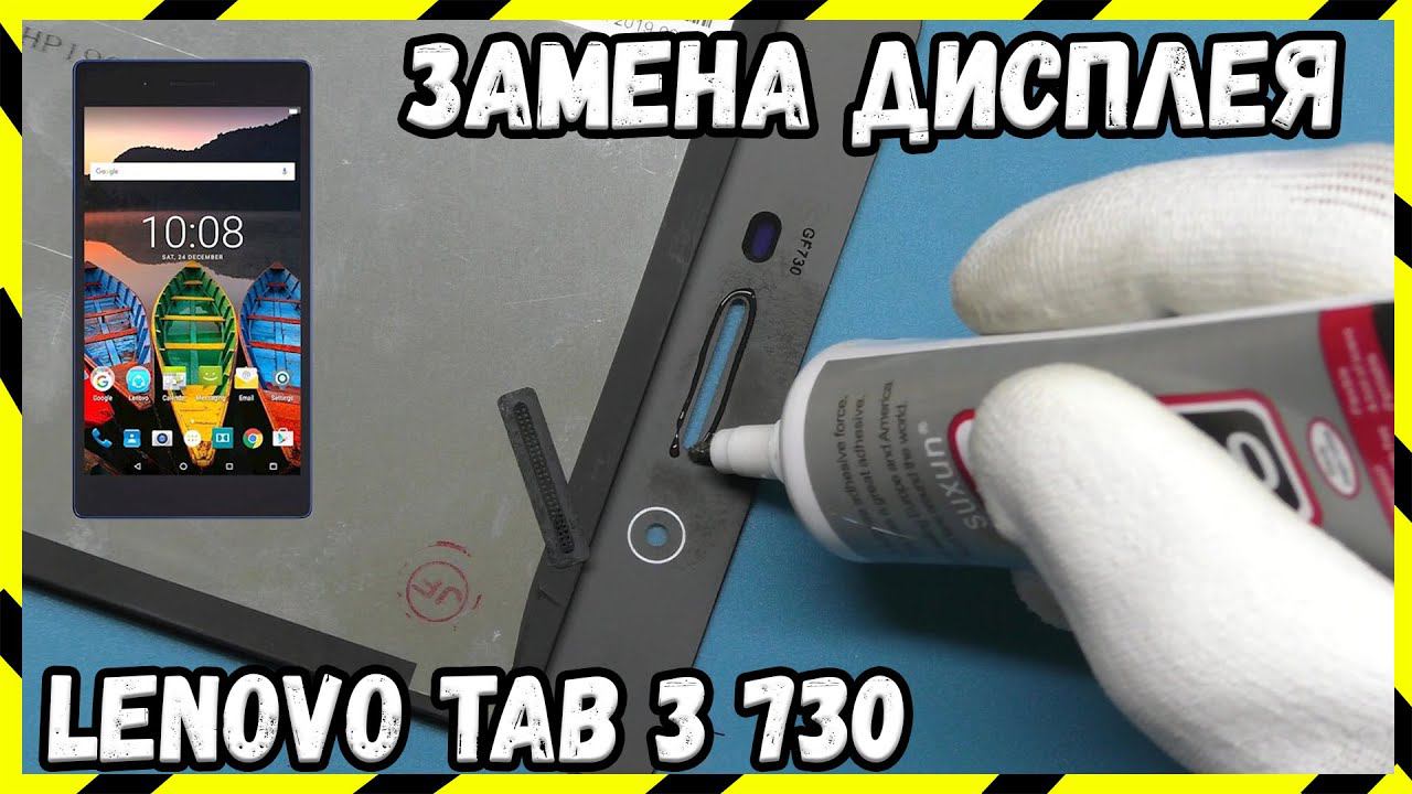 Замена Дисплея Lenovo Tab 3 730 | Пошаговая Инструкция смотреть онлайн