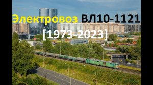 Памяти электровоза ВЛ10-1121. 50 лет на службе.