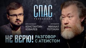 НЕ ВЕРЮ! ПРОТОИЕРЕЙ МИХАИЛ ПОТОКИН И ВРАЧ-ПСИХИАТР КОНСТАНТИН КОВАЛЕВ