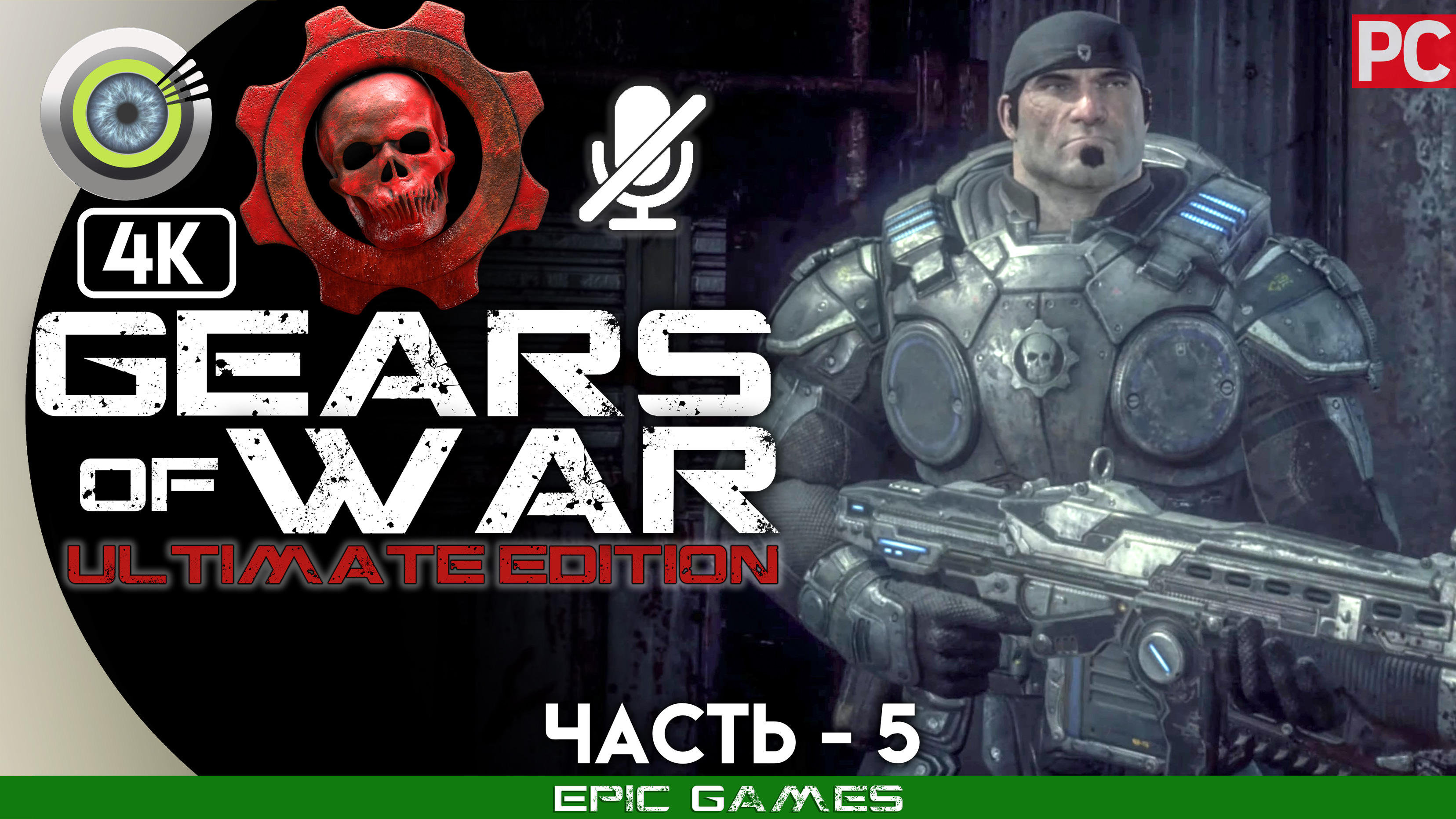 «Чрево чудовища» | 100% Прохождение Gears of War: Ultimate Edition ? Без комментариев — Часть 5