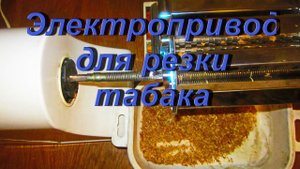 ДНЕВНИК ТАБАКОВОДА № 16 ( 28.06. Электропривод для резки табака ) ТАБАК