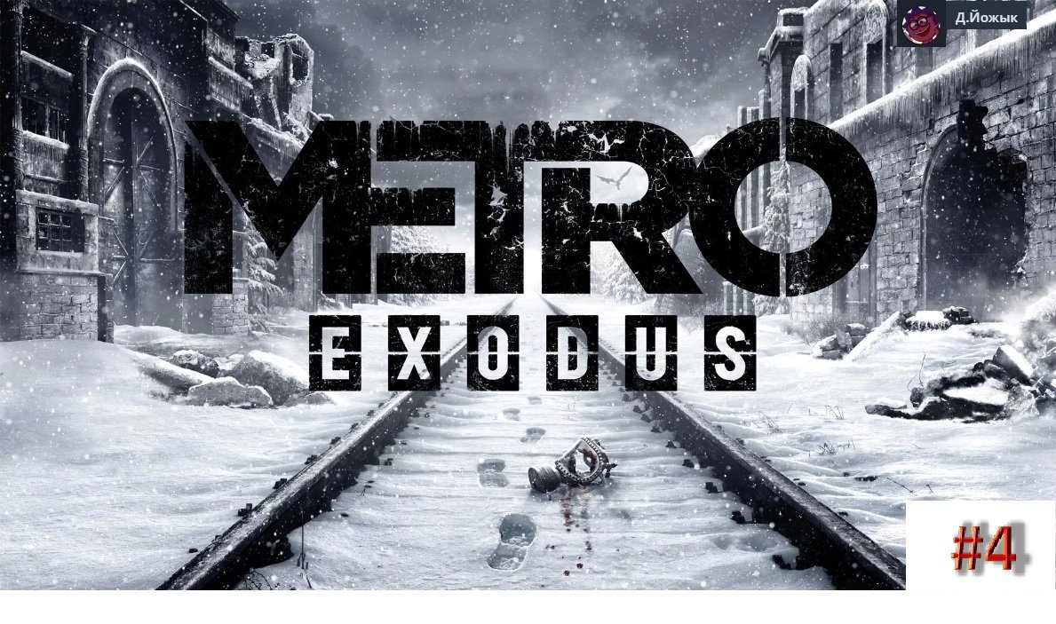Metro Exodus прохождение 4