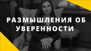 Что такое уверенность_ __ Размышления психолога об уверенности