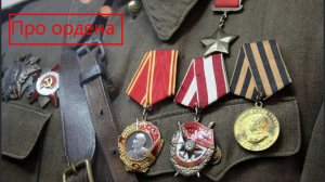 Ордена СССР и России. Законность продажи орденов и вывоз за рубеж. Мнение о продаже и покупке