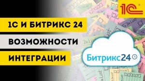 Автоматические задачи в Битрикс24 из 1C