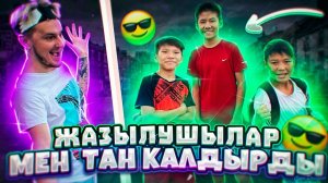 ЖАЗЫЛУШЫЛАР МЕНІ ТАҢ ҚАЛДЫРДЫ ! На улице за АЛМАЗЫ ФРИ ФАЕР! FREE FIRE