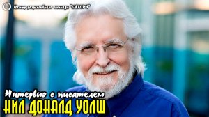 159. Регрессивный гипноз. Интервью с Нилом Доналдом Уолшем