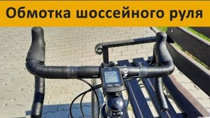 Обмотка шоссейного руля, обмотка руля туринга или грэвела