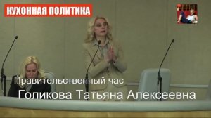 Голикова в Думе - На геноцид деньги выделили