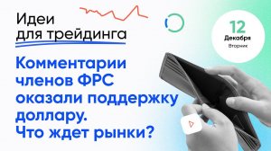 ИДЕИ ДЛЯ ТРЕЙДИНГА. Как может повлиять на рынок ИПЦ США. Ежедневная аналитика ECN.Broker, 12 декабря