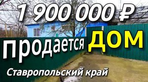 Продается Дом 95 кв.м за 1 900 000 рублей  8 918 453 14 88 Ставропольский край Александровский р-н