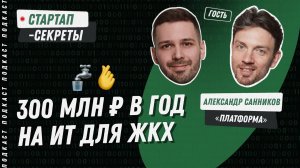 ЖКХ-стартап: как создать успешный облачный сервис для поставщиков коммунальных ресурсов // Подкаст