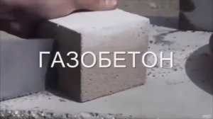 Что выбрать ГАЗОБЛОК,ПЕНОБЛОК или ПОЛИСТИРОЛБЛОК.87072546529  г.ШЫМКЕНТ