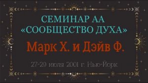 07.Сообщество Духа - 4-й Шаг (2 часть)
