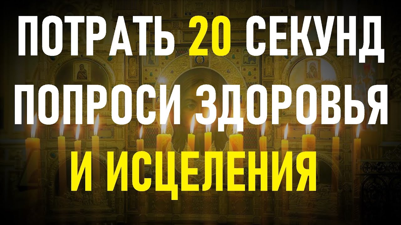 ПОТРАТЬ 20 СЕКУНД! ПРОСИ ЗДОРОВЬЯ И ИСЦЕЛЕНИЯ! Молитва Господня "Отче наш" смотреть онлайн