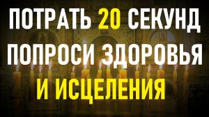 ПОТРАТЬ 20 СЕКУНД! ПРОСИ ЗДОРОВЬЯ И ИСЦЕЛЕНИЯ! Молитва Господня "Отче наш"