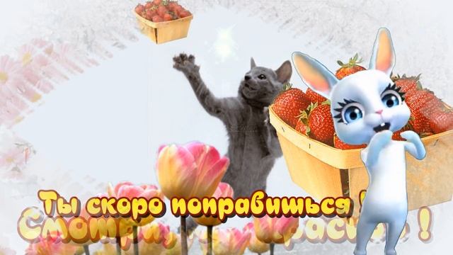 Выздоравливай быстрее, поправляйся скорее. Не болей ! Будь здоровым всегда и не болей никогда !